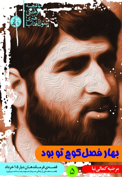 بهار فصل کوچ تو بود